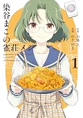 染谷まこの雀荘メシ 1