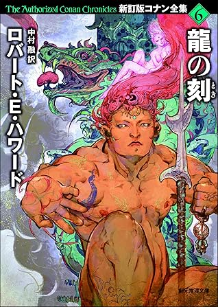 龍の刻 新訂版コナン全集 By ロバート ｅ ハワード
