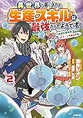 異世界で手に入れた生産スキルは最強だったようです。　～創造＆器用のWチートで無双する～ 2