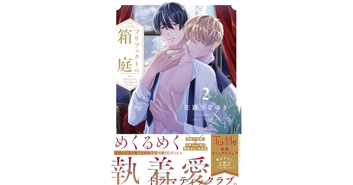 プリフェクトの箱庭 2 電子限定漫画付き プリフェクトの箱庭 電子限定漫画付き By 左藤さなゆき