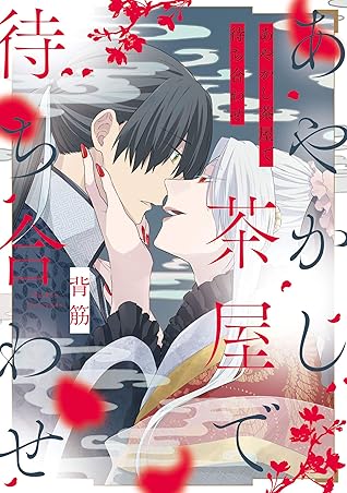 70以上 あやかし 漫画 あやかし 漫画 ランキング