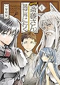 便利屋斎藤さん、異世界に行く 4