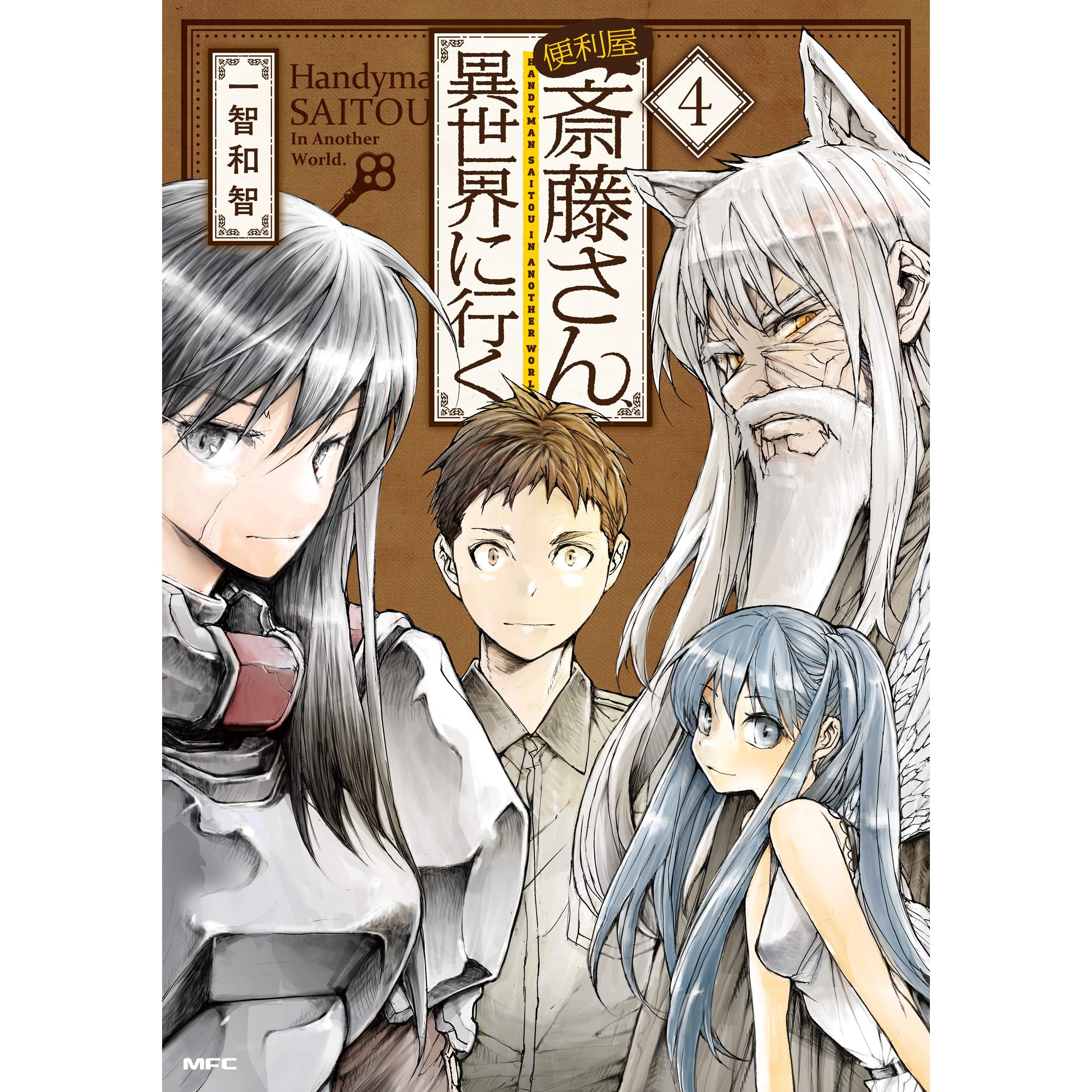 便利屋斎藤さん 異世界に行く ４ By 一智和智