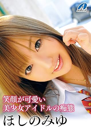 笑顔が可愛い美少女アイドルの痴態 ほしのみゆ By Max A