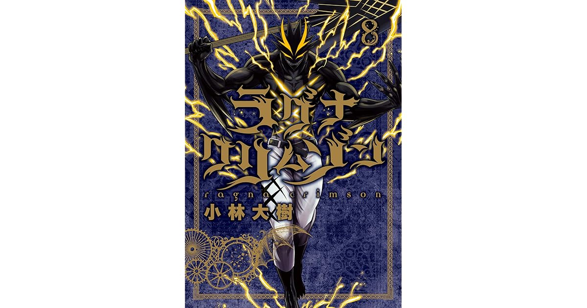 ラグナクリムゾン 8巻 By 小林大樹