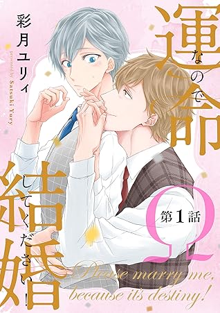運命なので結婚してください 単話版 １ By 彩月ユリィ