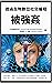 被強姦：透過生物數位社交編程 RAPED Via BIO-DIGITAL SOCIAL PROGRAMMING (Traditional Chinese version): 社會主義的「強暴之心」如何透過無形的生物數位社交編程，對美國、亞洲、拉丁、非洲、印度和歐洲的大多數女孩實施強姦，及其補救之道 (Traditional Chinese Edition)