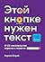 Этой кнопке нужен текст. O UX-писательстве коротко и понятно by Кирилл Егерев