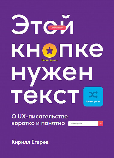Этой кнопке нужен текст. O UX-писательстве коротко и понятно (Paperback)