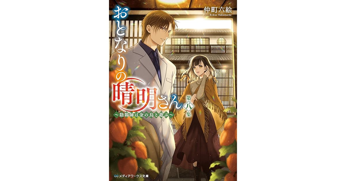 おとなりの晴明さん 第八集 陰陽師は金の烏と遊ぶ By 仲町 六絵