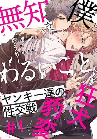 無知な僕とわるいこと。(1) (moment) (Japanese Edition)