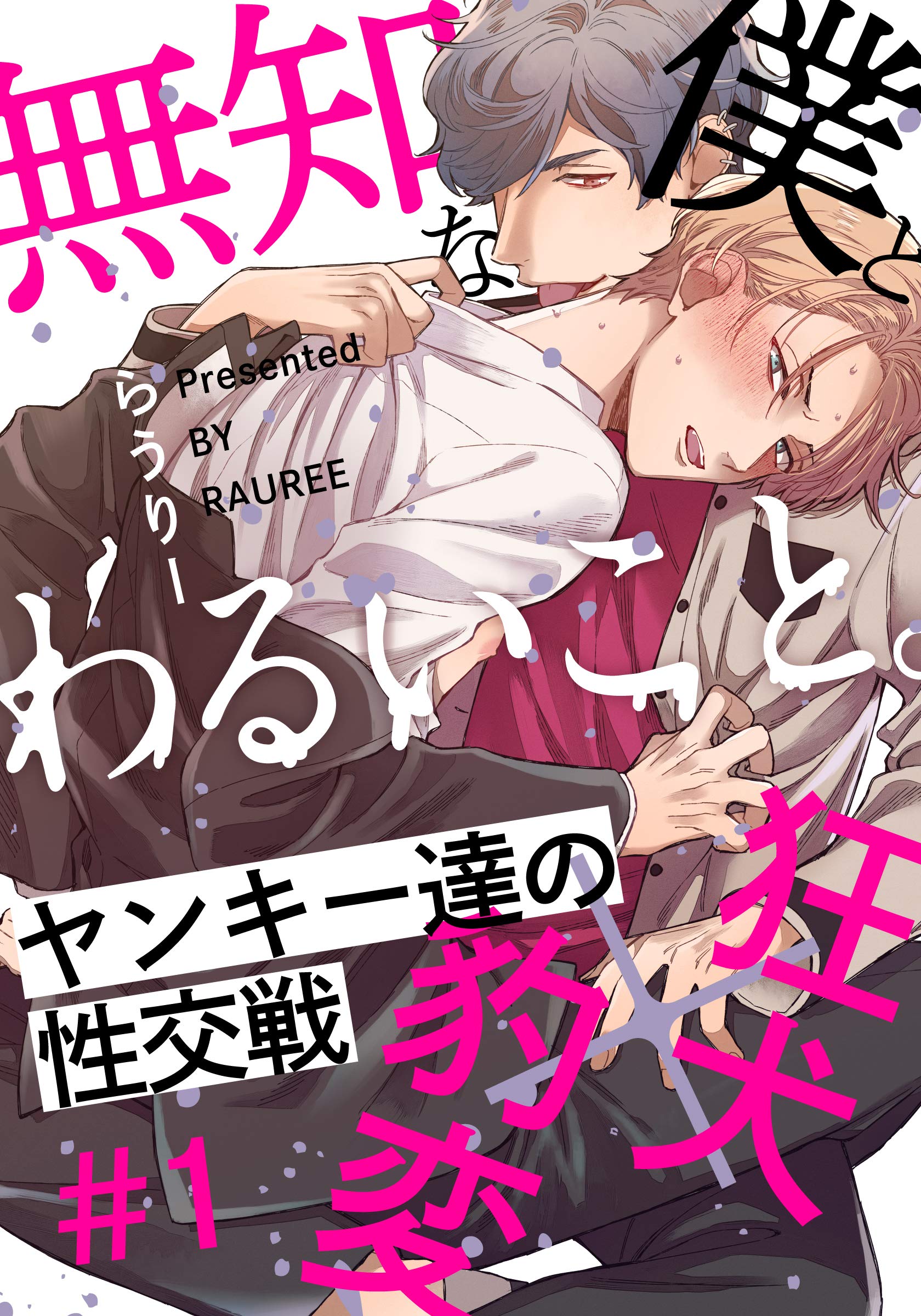 無知な僕とわるいこと。(1) (moment) (Japanese Edition)