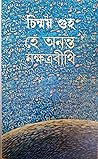 হে অনন্ত নক্ষত্রবীথি