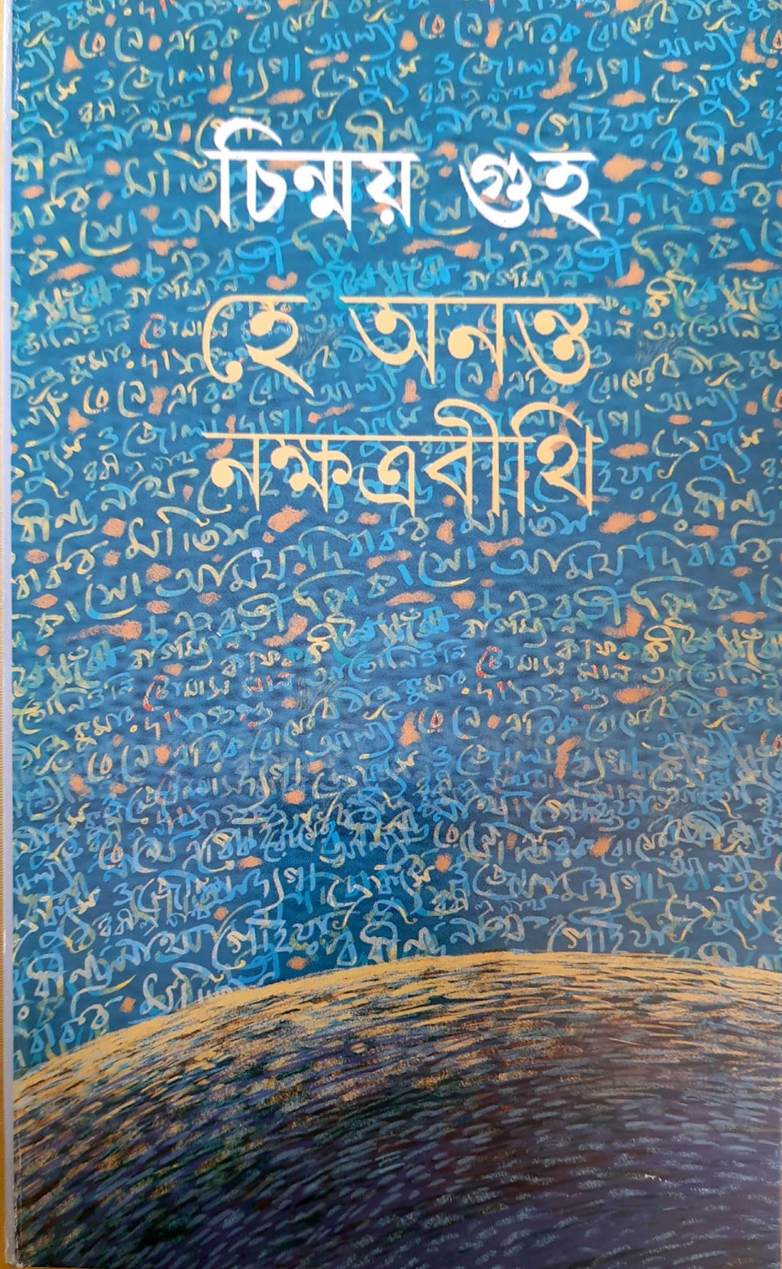 হে অনন্ত নক্ষত্রবীথি