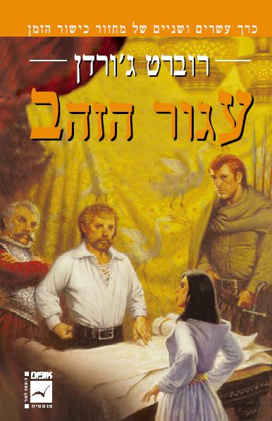 עגור הזהב (מחזור כישור הזמן #22)