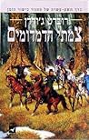 צמתי הדמדומים (מחזור כישור הזמן #19)