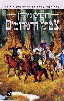 צמתי הדמדומים (מחזור כישור הזמן #19)