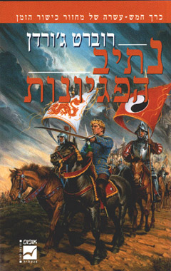 נתיב הפגיונות (מחזור כישור הזמן #15)