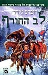 לב החורף (מחזור כישור הזמן #18) לב החורף (מחזור כישור הזמן #18)