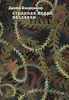 Странная птица. Рассказы