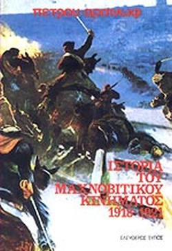 ΙΣΤΟΡΙΑ ΤΟΥ ΜΑΧΝΟΒΙΤΙΚΟΥ ΚΙΝΗΜΑΤΟΣ 1918-1921 (Unknown Binding)