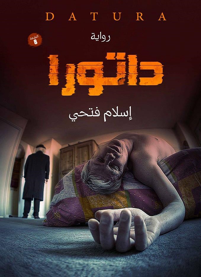 داتورا (Unknown Binding)