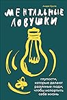 Ментальные ловушки by Андре Кукла