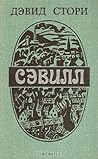 Сэвилл