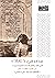 مصر في كتابات الرحالة والقناصل الفرنسيين في القرن الثامن عشر by إلهام ذهني