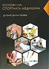 Основи на спортната медицина