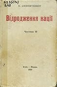 Відродження нації. Частина ІІІ