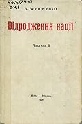 Відродження нації. Частина ІІ