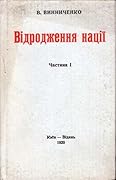Відродження нації. Частина І