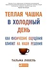 Теплая чашка в холодный день: Как физические ощущения влияют на наши решения (Sensation: The New Science of Physical Intelligence / Sensation: The New ... of Physical Intelligence) (Russian Edition)