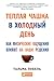 Теплая чашка в холодный день: Как физические ощущения влияют на наши решения (Sensation: The New Science of Physical Intelligence / Sensation: The New ... of Physical Intelligence) (Russian Edition)