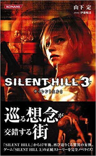サイレントヒル３