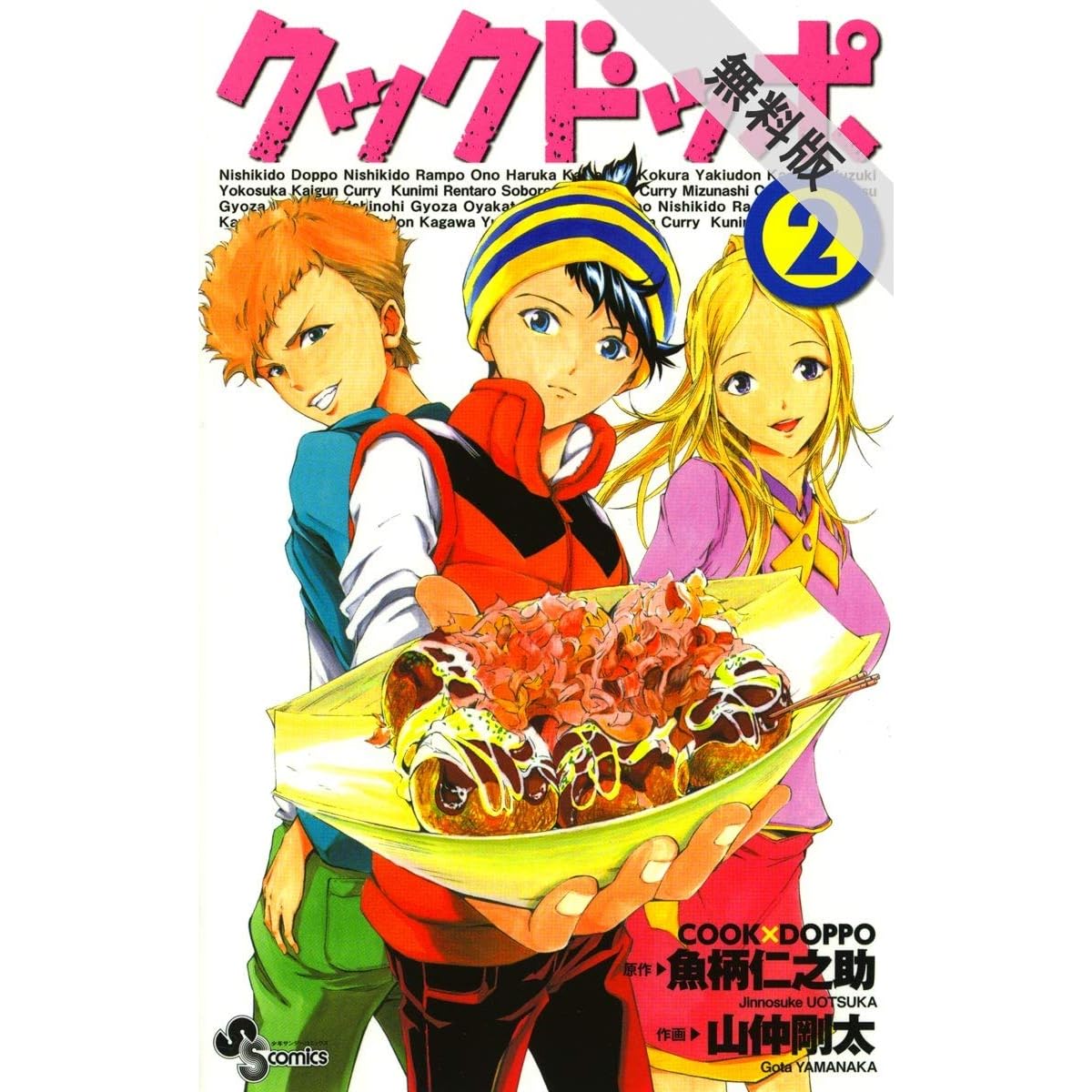 クックドッポ ２ 期間限定 無料お試し版 By 山仲剛太