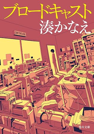 ブロードキャスト 電子特典付き By 湊 かなえ ブロードキャスト 電子特典付き By 湊 かなえ