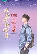 (รัก) ยิ้มของเธอ เล่ม 3