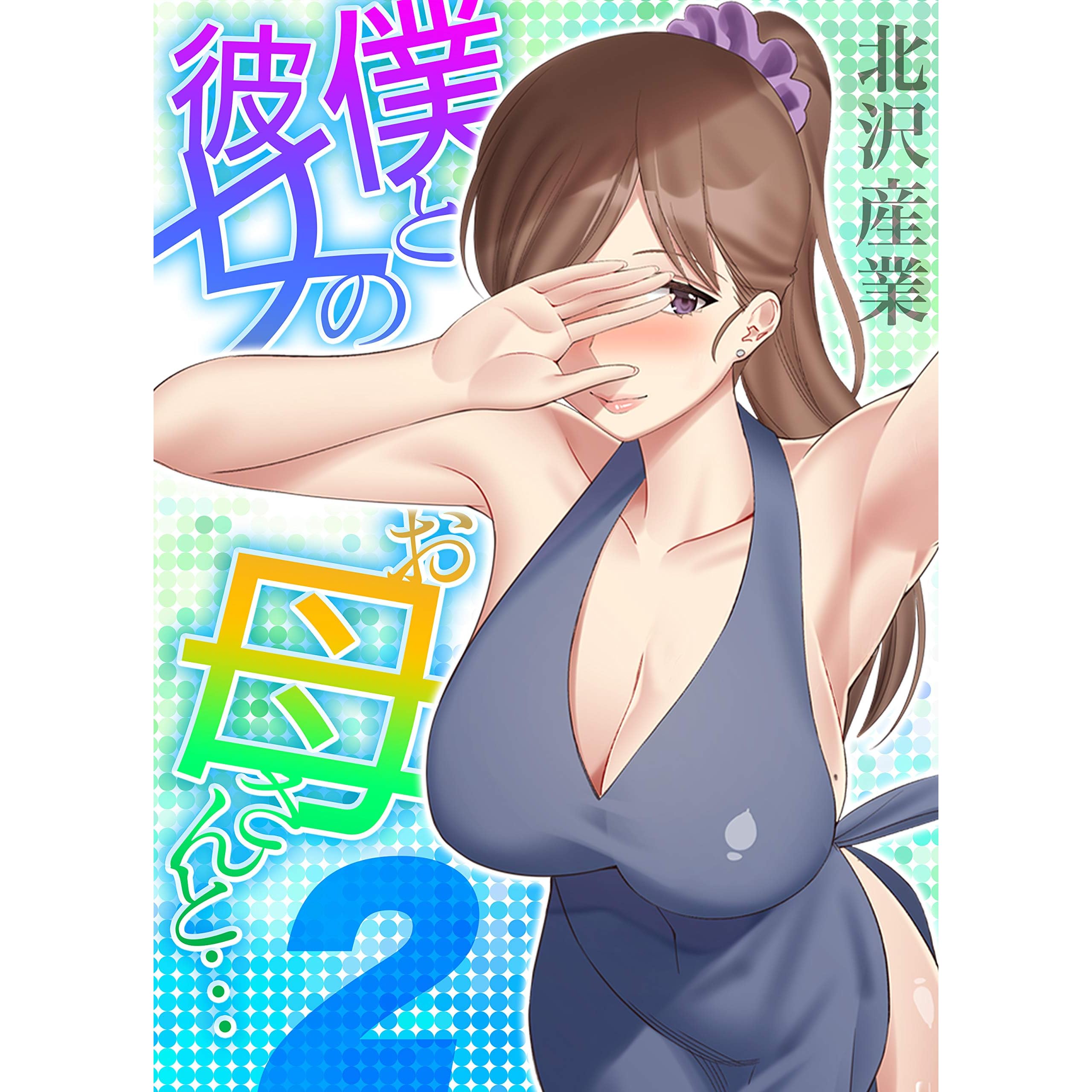 僕と彼女のお母さんと 2 ナイトコミック By 北沢産業