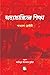 অত্যাচারিতের শিক্ষা by Paulo Freire