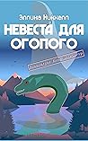 Невеста для Огопого (Расследует Лина Макгрегор) Невеста для Огопого (Расследует Лина Макгрегор)