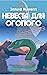 Невеста для Огопого (Расследует Лина Макгрегор)