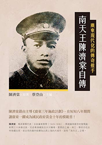 廣東現代化的傳奇推手 : 南天王陳濟棠自傳 (Kindle Edition)
