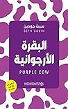‫البقرة الأرجوانية‬