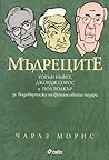 Мъдреците: Уорън Бъфет, Джордж Сорос и Пол Волкър за водовъртежа на финансовите пазари