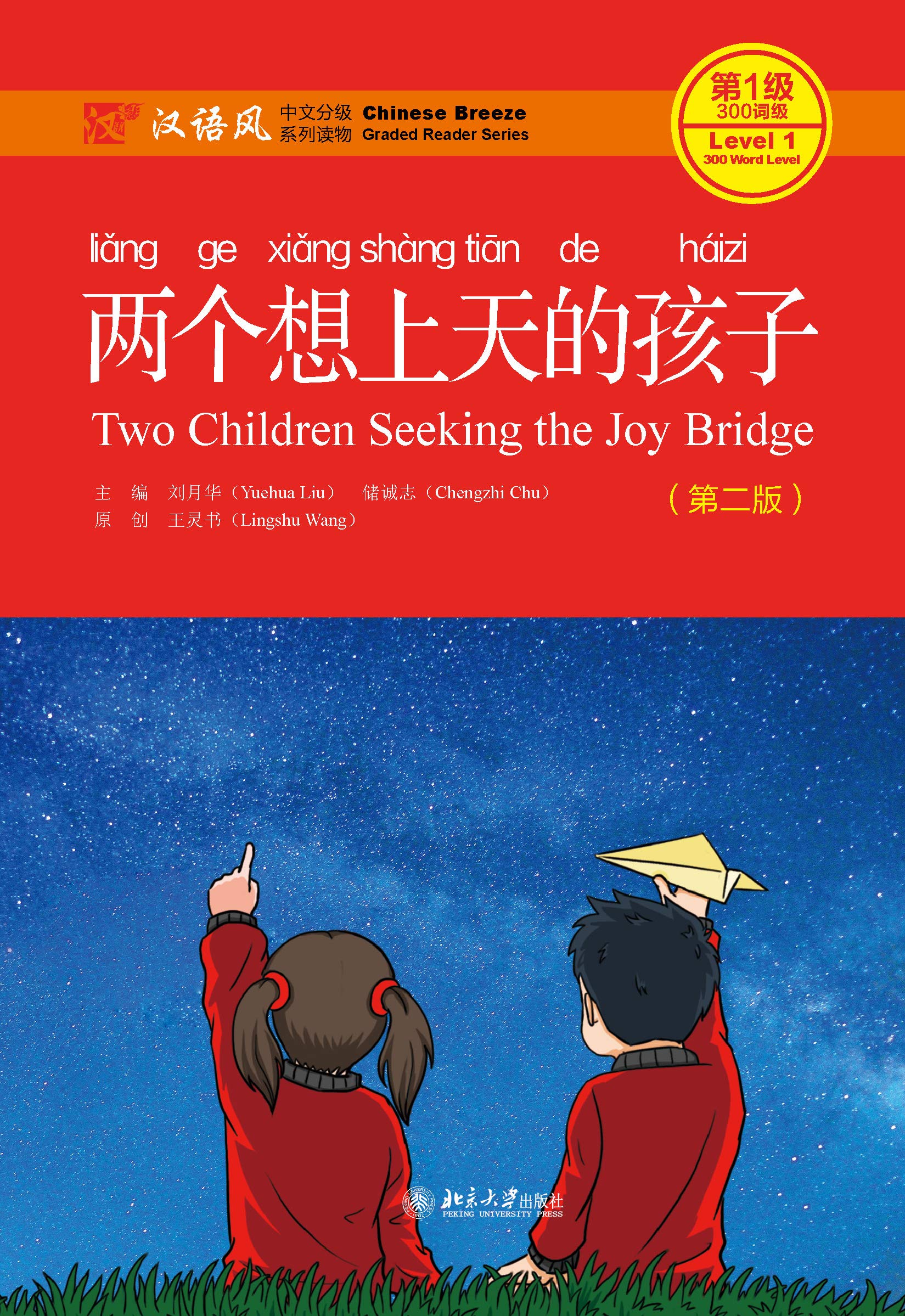 两个想上天的孩子（第二版）(Two Children Seeking the Joy Bridge (Second Edition)) (Chinese Edition)