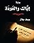 إياك والعودة by يوسف جلال