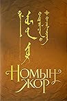 Номын жор