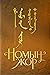 Номын жор by Б.Базарсүрэн